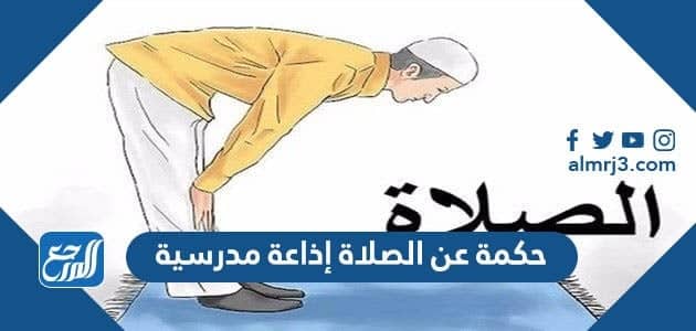 حكمة عن الصلاة إذاعة مدرسية