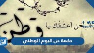 حكمة عن اليوم الوطني 95 مكتوبة ملهمة حكمة عن اليوم الوطني 95 مكتوبة ملهمة
