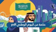 حكمة عن اليوم الوطني pdf حكمة عن اليوم الوطني pdf