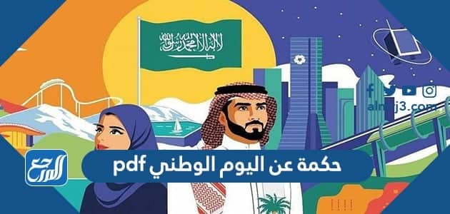 حكمة عن اليوم الوطني pdf