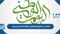 حكمة عن اليوم الوطني للإذاعة المدرسية