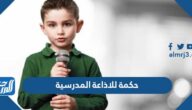 أفضل 40 حكمة للاذاعة المدرسية 2025 لجميع المراحل الدراسية