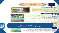 حل درس نعمة الماء للصف الرابع
