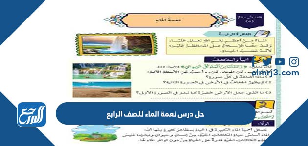 حل درس نعمة الماء للصف الرابع