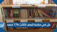اجابة السؤال حل في مكتبة الصف الثالث ١٧٦ قصه