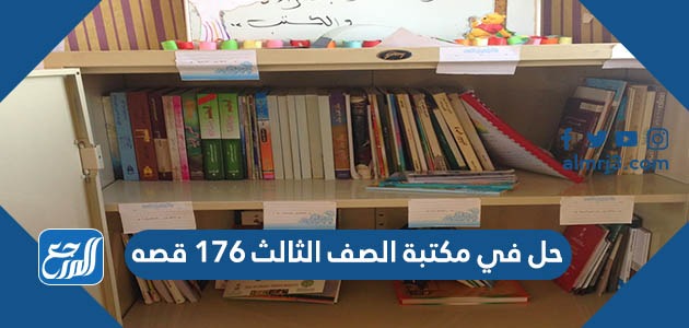 حل في مكتبة الصف الثالث ١٧٦ قصه