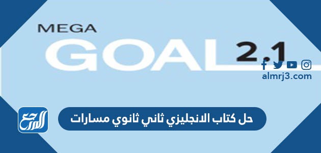 حل كتاب الانجليزي ثاني ثانوي مسارات