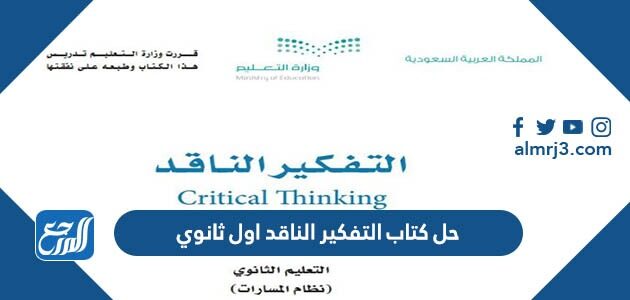 تحميل حل كتاب التفكير الناقد اول ثانوي 1448