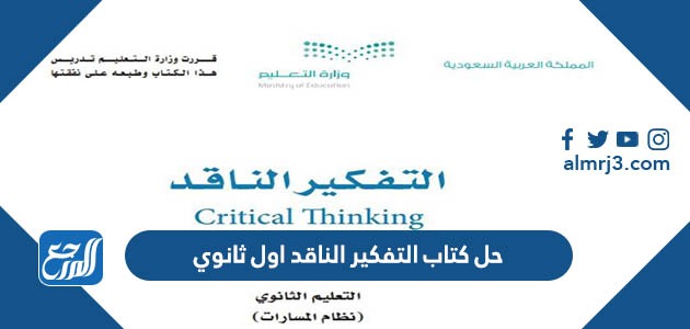 حل كتاب التفكير الناقد اول ثانوي