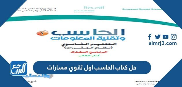 تحميل حل كتاب الحاسب اول ثانوي مسارات 1448