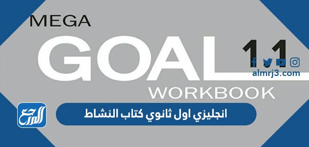 حل كتاب النشاط انجليزي اول ثانوي مسارات