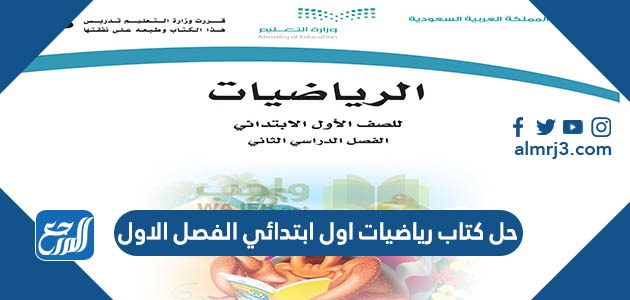 حل كتاب رياضيات اول ابتدائي الفصل الاول