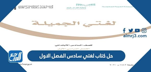تحميل حل كتاب لغتي سادس الفصل الاول 1448