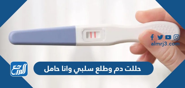 حللت دم وطلع سلبي وانا حامل