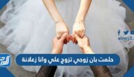 حلمت بان زوجي تزوج علي وانا زعلانة لابن سيرين