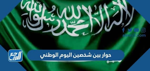 حوار بين شخصين اليوم الوطني السعودي 92