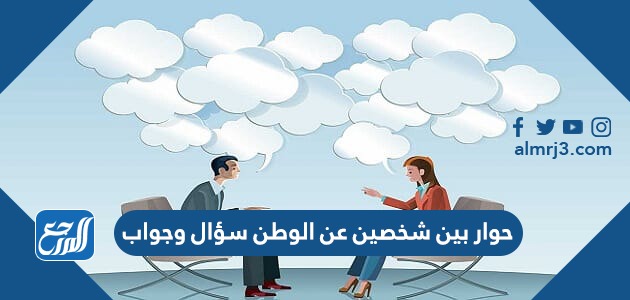حوار بين شخصين عن الوطن سؤال وجواب