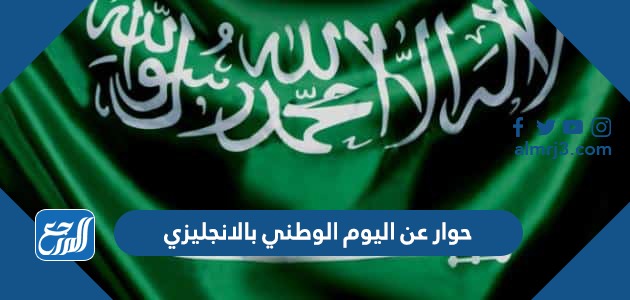 حوار عن اليوم الوطني بالانجليزي
