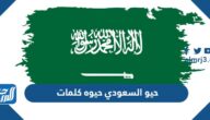 حيو السعودي حيوه كلمات