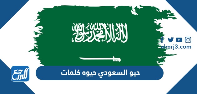 حيو السعودي حيوه كلمات