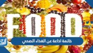خاتمة اذاعة عن الغذاء الصحي للإذاعة المدرسية pdf doc