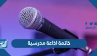 خاتمة اذاعة مدرسية مميزة لجميع المراحل الدراسية