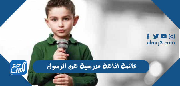خاتمة اذاعة مدرسية عن الرسول