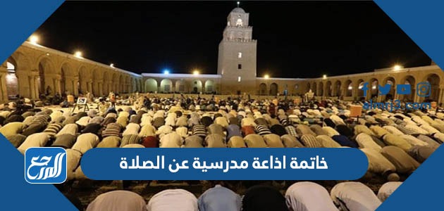 خاتمة اذاعة مدرسية عن الصلاة