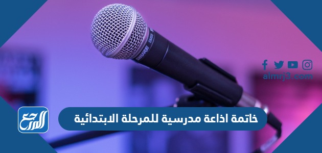خاتمة اذاعة مدرسية للمرحلة الابتدائية