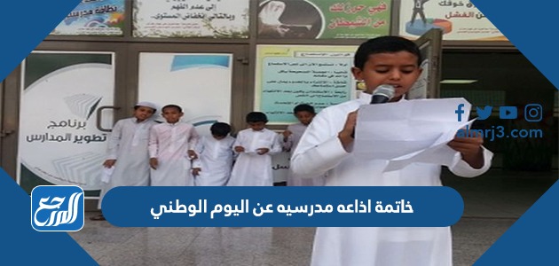 خاتمة اذاعه مدرسيه عن اليوم الوطني