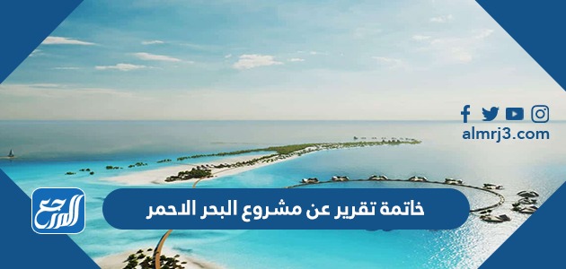 خاتمة تقرير عن مشروع البحر الاحمر