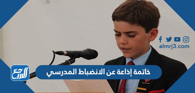 خاتمة إذاعة عن الانضباط المدرسي
