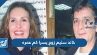 خالد سليم زوج يسرا كم عمره