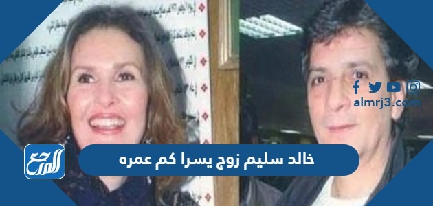 خالد سليم زوج يسرا كم عمره