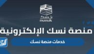 خدمات منصة نسك الإلكترونية الموحدة nusuk.sa