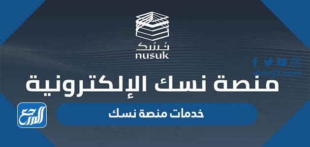 خدمات منصة نسك