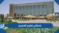 خدماتي تعليم القصيم تسجيل الدخول 1447