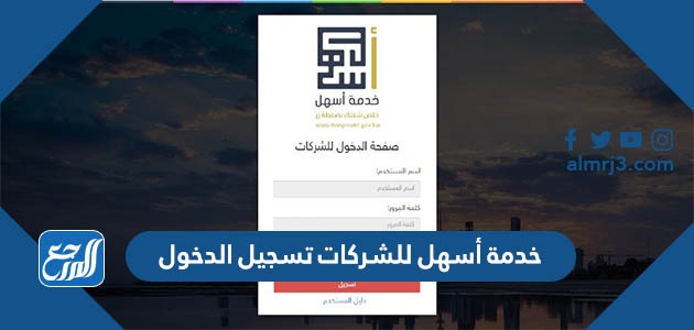 خدمة أسهل للشركات تسجيل الدخول