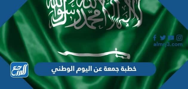 خطبة جمعة عن اليوم الوطني السعودي 96 جاهزة للطباعة