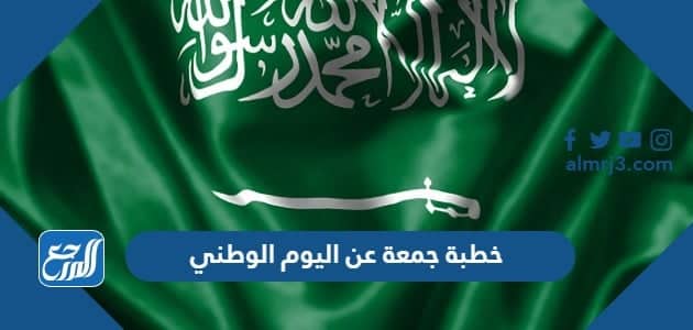 خطبة جمعة عن اليوم الوطني السعودي