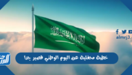 خطبة محفلية عن اليوم الوطني 95 قصيرة جدا