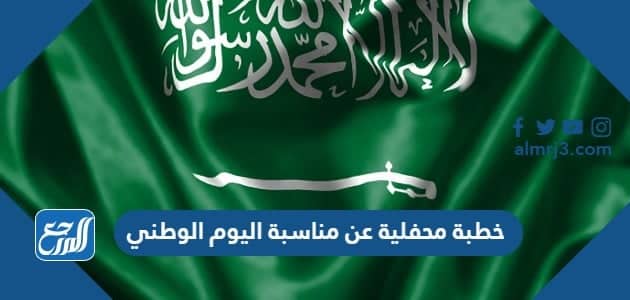 خطبة محفلية عن مناسبة اليوم الوطني pdf جاهزة للطباعة