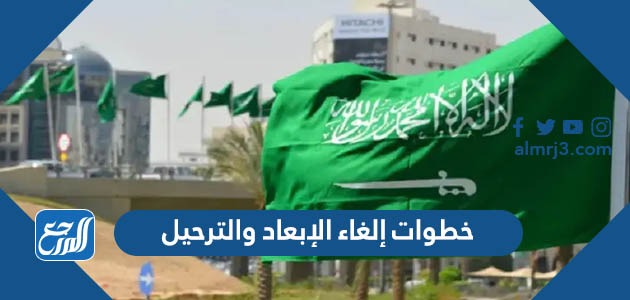 خطوات إلغاء الإبعاد والترحيل