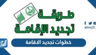 خطوات تجديد الاقامة في ابشر اونلاين 1445