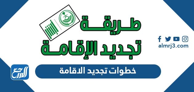 خطوات تجديد الاقامة