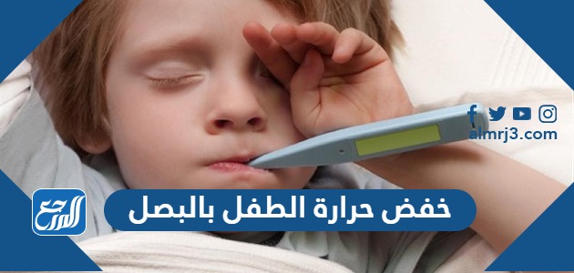 خفض حرارة الطفل بالبصل