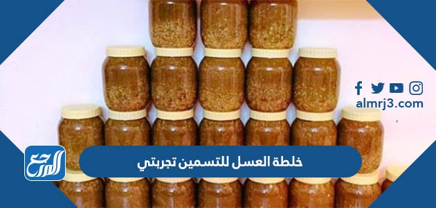 خلطة العسل للتسمين تجربتي