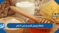 خلطة تبييض الجسم في 3 ايام سهلة ومجربة