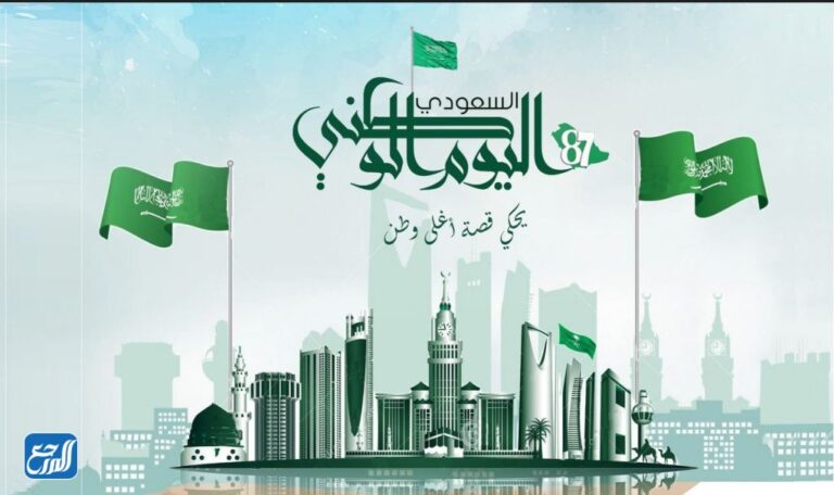 خلفيات اليَوم الوَطني السَعودي 92
