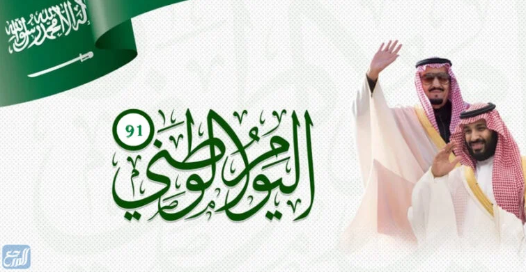 خلفيات اليوم الوطني السعودي 92